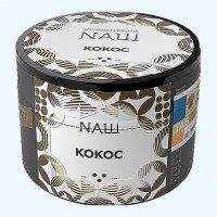 Табак для кальяна NАШ (НАШ) – Кокос 40 гр.